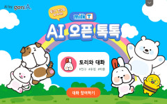 스마트학습 밀크티 초등으로 교육하는 도덕 하브루타, “만족도 UP”