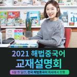 해법에듀 ‘해법중국어 교재설명회’ 개최, 중국어학원 교재 선택 팁 제시