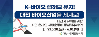 케이(K) 바이오 랩허브, 대전시민의 힘으로 유치하자