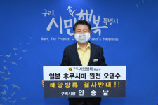 안승남 구리시장, 일본 원전 오염수 해양방류 규탄 챌린지 동참