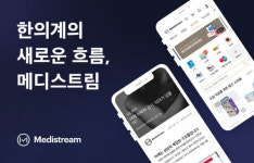 [시그널] 한의사·한의대생 62% 가입 메디스트림, 55억 시리즈A 투자 유치