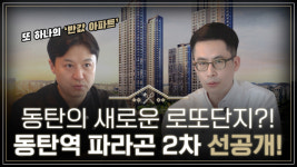 [영상] '청약경쟁률 신기록' 동탄2신도시, 또 하나의 관심 분양단지 동탄역 파라곤 2차