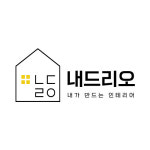 인테리어 중개 플랫폼 ‘내드리오’, 고객 중심 솔루션으로 주목