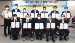 안산기업통합지원단 출범···안산시,‘기업지원 위해 함께 팔 걷어’