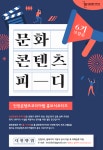 인천콘텐츠코리아랩, ‘문화콘텐츠 PD’ 모집