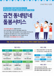 서울 금천구, 동네방네 돌봄 서비스 확대