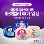 웰스로만센트라린코리아, 카포드에 이어 아로퓸까지 마켓컬리 추가 입점!