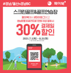 BNK경남은행, ‘경남BC카드스크린골프·골프연습장 할인 이벤트’