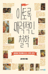 [책꽂이] '아테네 학당' 그림 속 철학자 이야기