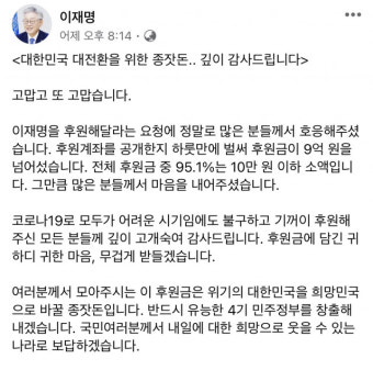 '노무현 말' 꺼내든 이재명 호소 통했나···후원금, 사흘도 안돼 14억 돌파