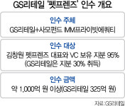 펫팸족 끌어안는 GS리테일, 반려동물 전문몰 공동 인수