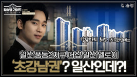 [영상] 대단지 오피스텔 더샵 일산 엘로이, 진정한 강남의 이웃 단지 될 수 있을까?
