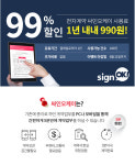 전자계약 싸인오케이, 1년 내내 990원으로 이용 가능