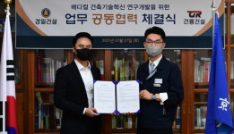 경일건설, 건룡건설과 메디컬 건축기술혁신 연구개발 업무협약 체결