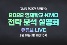 씨엠에스에듀, 2022 영재학교·KMO 전략 분석 설명회 유튜브 생방송 진행