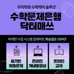 닥터매쓰205 | 고등-중등-초등 수학 문제은행 닥터매쓰, 수학문제 콘텐츠 클렌징 완료