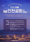 해외여행 아쉬움 달래줄 다시 여행, 인천공항 온에어