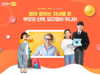 원어민 화상영어로 코로나 시대 돌파, ‘당근영어 주니어’