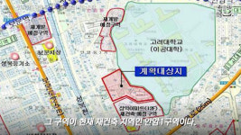 [영상] 안암동 명물 오각형 아파트, 재건축으로 또다른 명물될까?