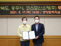 충북도·충주시, ‘코스모신소재’ 증설투자 유치