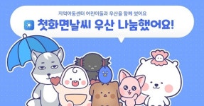 날씨 어플 첫화면날씨, 한국지역아동센터에 우산으로 따뜻한 나눔 실천