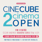리뉴얼 씨네큐브 23일 선오픈···특별가 할인 등 이벤트 개최