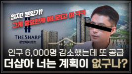 [영상] 인구와 따로 노는 공급 광양시...더샵 광양베이센트도 애물단지되나?