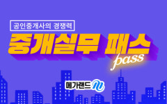 메가랜드, 공인중개사 취·창업 경쟁력 높이는 중개실무 패스 선보여