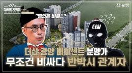 [영상] 30일 분양 시작 더샵 광양 베이센트, 가격 메리트 우려 이겨내고 완판 가능할까?