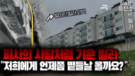 [영상]피사의 사탑처럼 기울어진 경기 광주 빌라, 저희에겐 언제쯤 볕들날 올까요?