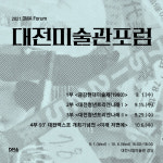 ‘대전미술 아카이브’구축 위한 미술관 포럼 연다