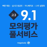 메가스터디교육, 2021 9월 모의고사 등급컷 제공 및 9월 모의평가 전 영역 라이브 설명회 진행