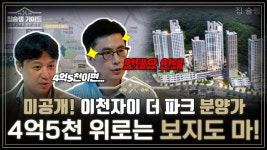 [영상] 공세권 이천자이 더 파크, 분양가 4억5,000만원도 비싸다고 평가 받는 이유