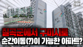 [영상] ‘몇 발자국에 칠곡군에서 구미시로’ 특이한 행정구역 가진 아파트