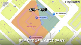 [영상] ‘몇 발자국에 칠곡군에서 구미시로’ 특이한 행정구역 가진 아파트