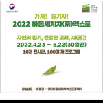 ‘하동세계차엑스포’  공식 여행사 16개업체 선정