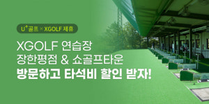 U+골프 앱 깔고 XGOLF 연습장 가면 할인[필드소식]