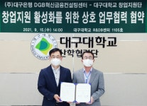 DGB대구은행·대구대, 창업기업 발굴, 후속 사업화 지원 맞손