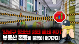 [영상] 강남구 청소년 쉼터 폐쇄 위기, 부동산 폭등 불똥에 울음 짓는 사회적 약자들