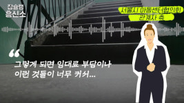 [영상] 강남구 청소년 쉼터 폐쇄 위기, 부동산 폭등 불똥에 울음 짓는 사회적 약자들