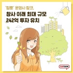 웹툰 플랫폼 탑툰 운영사 탑코, 242억 규모 투자 유치