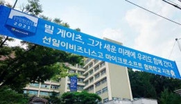 선일이비즈니스고등학교 마이크로소프트 쇼케이스 스쿨 선정