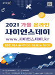 국립중앙과학관, ‘2021 가을 온라인 사이언스데이’ 개최