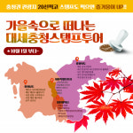 충청권 4개 시?도, 가을 속으로 떠나는 대세충청 스탬프투어 즐겨보세요