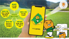 회원 108만명 ‘돌풍’ 카카오 부킹앱에···“독식 우려” vs “유통 개선”