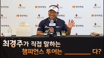 [영상]최경주가 챔피언스 투어를 ‘천국’이라 하는 이유