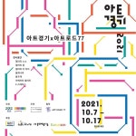 ㈜바른손, 2021 ‘아트경기 X 아트로드 77’ 후원사로 참가