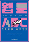영산대 웹툰학과 최인수 교수 공저 ‘웹툰ABC’ 출간