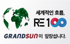 ㈜그랜드썬기술단, K-RE100 가입