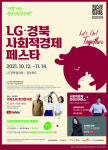 LG경북협의회 경북 사회적경제 페스타 진행